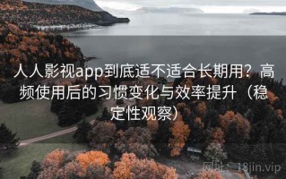 人人影视app到底适不适合长期用？高频使用后的习惯变化与效率提升（稳定性观察）