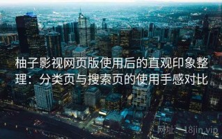 柚子影视网页版使用后的直观印象整理：分类页与搜索页的使用手感对比