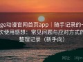 age动漫官网首页app｜随手记录的一次使用感想：常见问题与应对方式的整理记录（新手向）