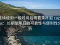 连续使用一段时间后再看茶杯狐 cupfox：长期使用后的可靠性与便利性分析