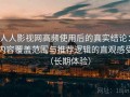 人人影视网高频使用后的真实结论：内容覆盖范围与推荐逻辑的直观感受（长期体验）