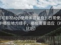 可可影视app使用体验复盘：日常使用中哪些地方顺手，哪些需要适应（对比后）