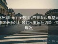 茶杯狐foxcup使用后的直观印象整理：资源失效时的替代方案体验记录（整理版）