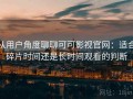 从用户角度聊聊可可影视官网：适合碎片时间还是长时间观看的判断