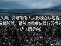 从用户角度聊聊人人影视在线观看：界面设计、播放流畅度与操作习惯分析（新手向）