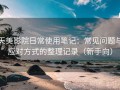 天美影院日常使用笔记：常见问题与应对方式的整理记录（新手向）
