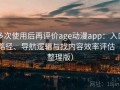 多次使用后再评价age动漫app：入口路径、导航逻辑与找内容效率评估（整理版）