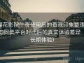 樱花影院午夜使用后的直观印象整理：与同类平台对比后的真实体验差异（长期体验）