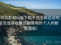可可影视tv版下载不完全体验说明：是否值得收藏长期使用的个人判断（整理版）