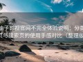柚子影视官网不完全体验说明：分类页与搜索页的使用手感对比（整理版）