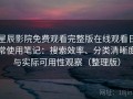 星辰影院免费观看完整版在线观看日常使用笔记：搜索效率、分类清晰度与实际可用性观察（整理版）