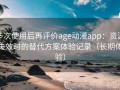 多次使用后再评价age动漫app：资源失效时的替代方案体验记录（长期体验）