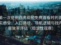 第一次使用白虎视频免费观看时的真实感受：入口路径、导航逻辑与找内容效率评估（稳定性观察）