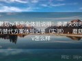 蘑菇tv不完全体验说明：资源失效时的替代方案体验记录（实测），蘑菇tv怎么样