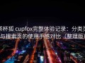 茶杯狐 cupfox完整体验记录：分类页与搜索页的使用手感对比（整理版）