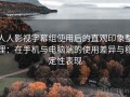 人人影视字幕组使用后的直观印象整理：在手机与电脑端的使用差异与稳定性表现