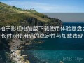 柚子影视电脑版下载使用体验复盘：长时间使用后的稳定性与加载表现