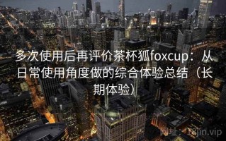 多次使用后再评价茶杯狐foxcup：从日常使用角度做的综合体验总结（长期体验）