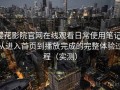 樱花影院官网在线观看日常使用笔记：从进入首页到播放完成的完整体验过程（实测）