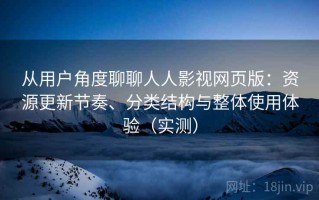 从用户角度聊聊人人影视网页版：资源更新节奏、分类结构与整体使用体验（实测）