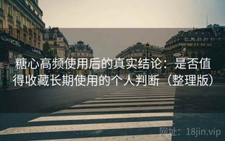 糖心高频使用后的真实结论：是否值得收藏长期使用的个人判断（整理版）