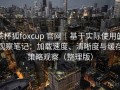茶杯狐foxcup 官网｜基于实际使用的观察笔记：加载速度、清晰度与缓存策略观察（整理版）