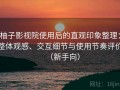 柚子影视院使用后的直观印象整理：整体观感、交互细节与使用节奏评价（新手向）