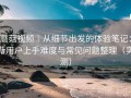 蘑菇视频｜从细节出发的体验笔记：新用户上手难度与常见问题整理（实测）
