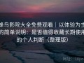 蜂鸟影院大全免费观看｜以体验为主的简单说明：是否值得收藏长期使用的个人判断（整理版）