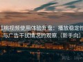 红桃视频使用体验复盘：播放稳定性与广告干扰情况的观察（新手向）