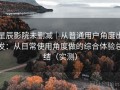 星辰影院未删减｜从普通用户角度出发：从日常使用角度做的综合体验总结（实测）