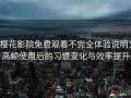 樱花影院免费观看不完全体验说明：高频使用后的习惯变化与效率提升