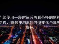 连续使用一段时间后再看茶杯胡影视网官：高频使用后的习惯变化与效率提升