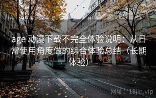 age 动漫下载不完全体验说明：从日常使用角度做的综合体验总结（长期体验）
