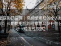 星辰影院官网｜高频使用后的个人结论：长期使用后的可靠性与便利性分析（稳定性观察）