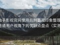 柚子影视官网使用后的直观印象整理：普通用户视角下的优缺点盘点（实测）