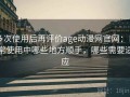 多次使用后再评价age动漫网官网：日常使用中哪些地方顺手，哪些需要适应