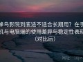 蜂鸟影院到底适不适合长期用？在手机与电脑端的使用差异与稳定性表现（对比后）