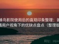 蜂鸟影院使用后的直观印象整理：普通用户视角下的优缺点盘点（整理版）
