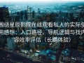围绕星辰影院在线观看私人的实际使用感想：入口路径、导航逻辑与找内容效率评估（长期体验）