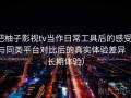 把柚子影视tv当作日常工具后的感受：与同类平台对比后的真实体验差异（长期体验）