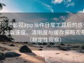把可可影视app当作日常工具后的感受：加载速度、清晰度与缓存策略观察（稳定性观察）