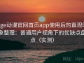 age动漫官网首页app使用后的直观印象整理：普通用户视角下的优缺点盘点（实测）