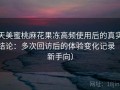 天美蜜桃麻花果冻高频使用后的真实结论：多次回访后的体验变化记录（新手向）