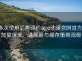 多次使用后再评价age动漫官网官方：加载速度、清晰度与缓存策略观察