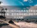 连续使用一段时间后再看柚子影视电脑版下载：是否值得收藏长期使用的个人判断