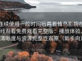 连续使用一段时间后再看蜂鸟影院在线观看免费观看完整版：播放体验、清晰度与资源完整性观察（新手向）