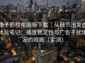 柚子影视电脑版下载｜从细节出发的体验笔记：播放稳定性与广告干扰情况的观察（实测）