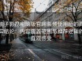柚子影视电脑版官网高频使用后的真实结论：内容覆盖范围与推荐逻辑的直观感受