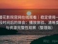 樱花影院官网在线观看｜稳定使用一段时间后的体会：播放体验、清晰度与资源完整性观察（整理版）